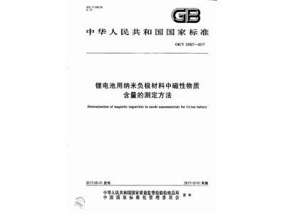 资兴锂电池用纳米负极材料中磁性物质含